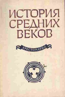 Книга История средних веков Хрестоматия, 11-6327, Баград.рф